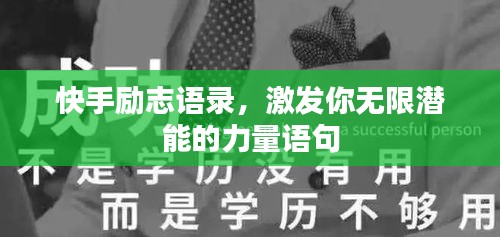 快手励志语录,激发你无限潜能的力量语句
