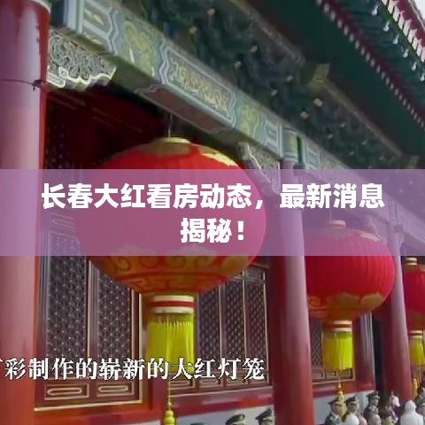 长春大红看房动态,最新消息揭秘!