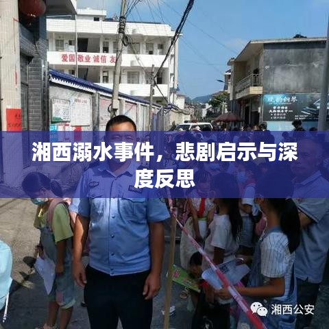 湘西溺水事件,悲剧启示与深度反思