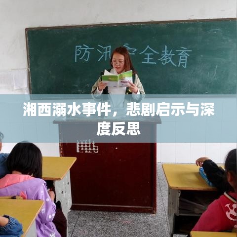 湘西溺水事件,悲剧启示与深度反思