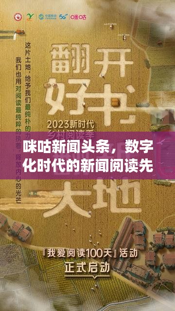 咪咕新闻头条,数字化时代的新闻阅读先锋!
