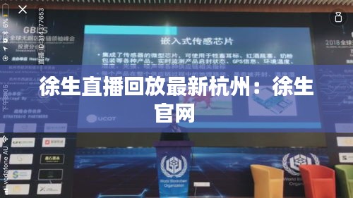 徐生直播回放最新杭州:徐生官网