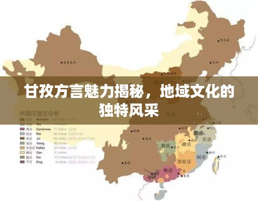 甘孜方言魅力揭秘,地域文化的独特风采