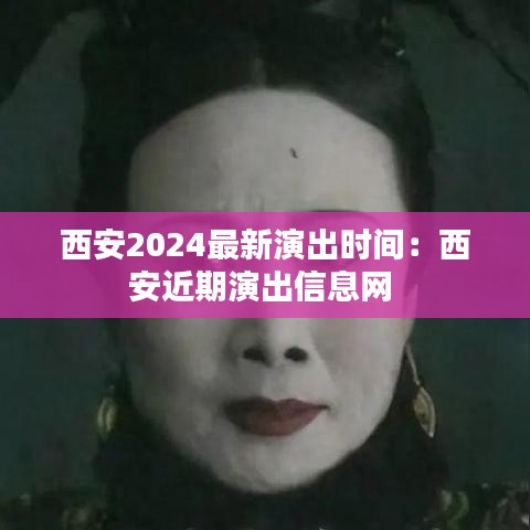 西安2024最新演出时间:西安近期演出信息网