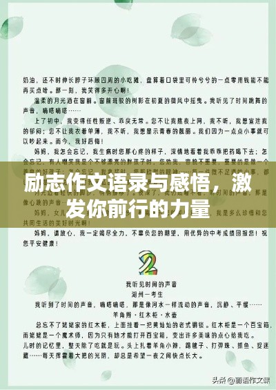 励志作文语录与感悟,激发你前行的力量