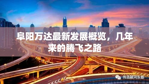 阜阳万达最新发展概览,几年来的腾飞之路