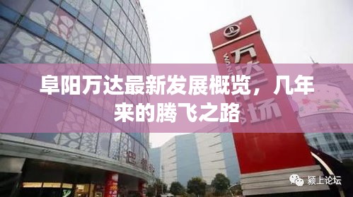阜阳万达最新发展概览,几年来的腾飞之路