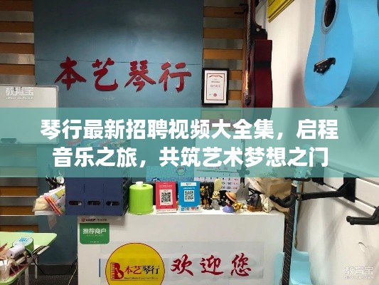 琴行最新招聘视频大全集,启程音乐之旅,共筑艺术梦想之门