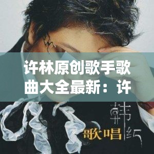 许林原创歌手歌曲大全最新:许嶶歌曲