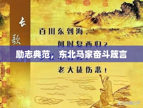 励志典范,东北马家奋斗箴言