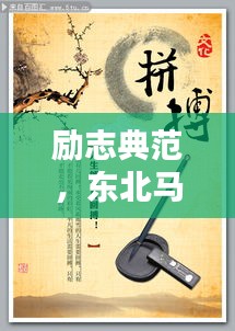 励志典范,东北马家奋斗箴言