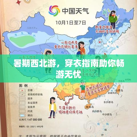 暑期西北游,穿衣指南助你畅游无忧