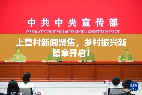 上营村新闻聚焦,乡村振兴新篇章开启!