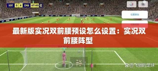 最新版实况双前腰预设怎么设置:实况双前腰阵型