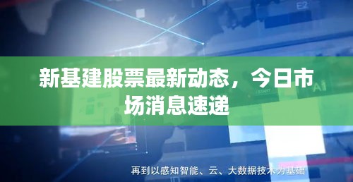 新基建股票最新动态,今日市场消息速递