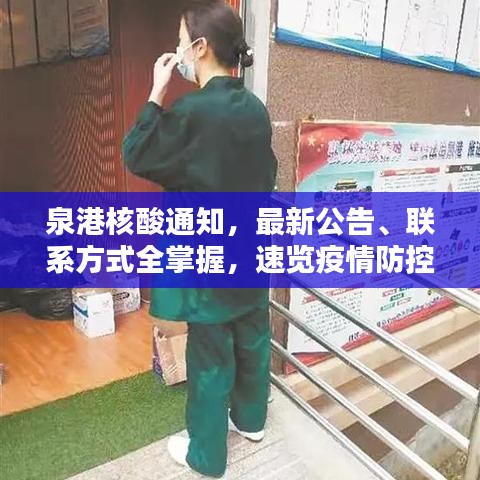 泉港核酸通知,最新公告、联系方式全掌握,速览疫情防控动态!