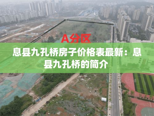 息县九孔桥房子价格表最新:息县九孔桥的简介