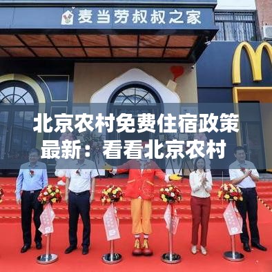 北京农村免费住宿政策最新:看看北京农村