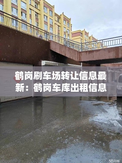 鹤岗刷车场转让信息最新:鹤岗车库出租信息