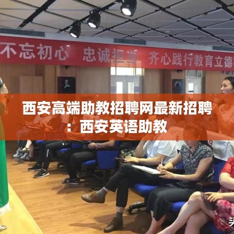 西安高端助教招聘网最新招聘：西安英语助教 