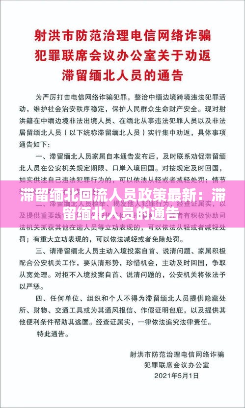 滞留缅北回流人员政策最新:滞留缅北人员的通告