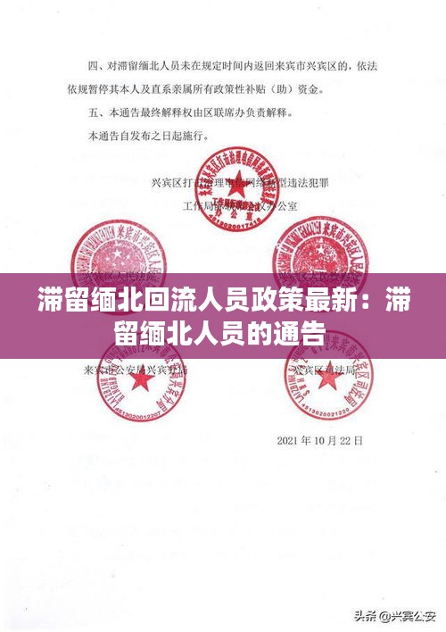 滞留缅北回流人员政策最新:滞留缅北人员的通告