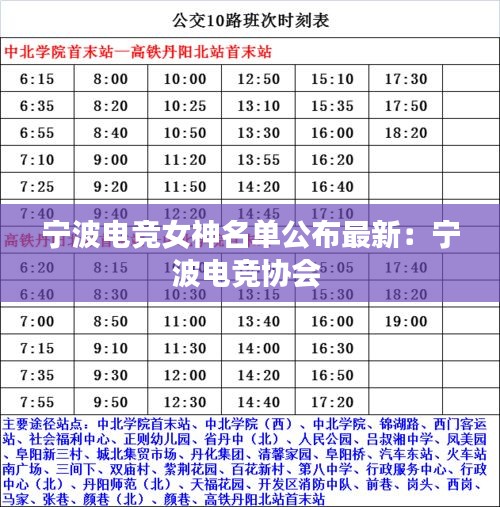 宁波电竞女神名单公布最新:宁波电竞协会
