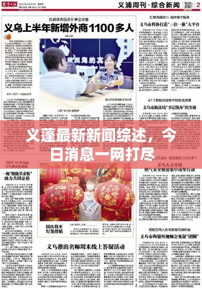 义蓬最新新闻综述,今日消息一网打尽