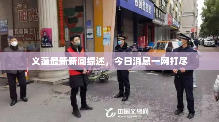 义蓬最新新闻综述,今日消息一网打尽