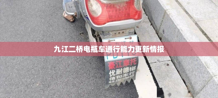 九江二桥电瓶车通行能力更新情报