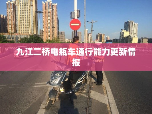 九江二桥电瓶车通行能力更新情报