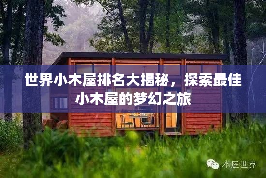 世界小木屋排名大揭秘,探索最佳小木屋的梦幻之旅