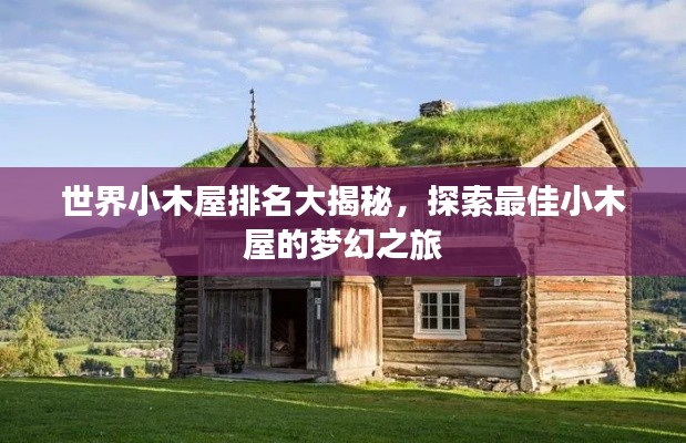 世界小木屋排名大揭秘,探索最佳小木屋的梦幻之旅