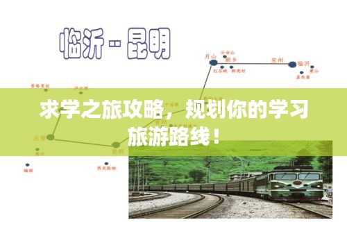 求学之旅攻略,规划你的学习旅游路线!