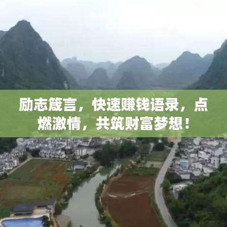 励志箴言,快速赚钱语录,点燃激情,共筑财富梦想!