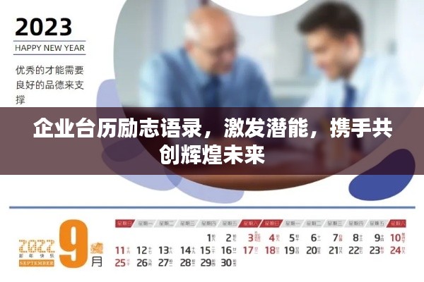 企业台历励志语录,激发潜能,携手共创辉煌未来