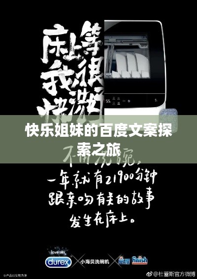 快乐姐妹的百度文案探索之旅