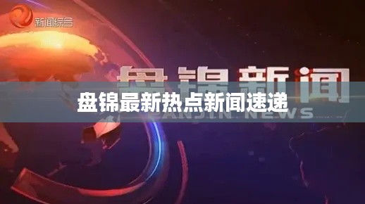 盘锦最新热点新闻速递