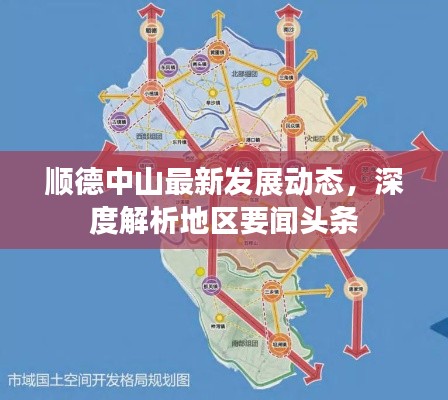 顺德中山最新发展动态,深度解析地区要闻头条