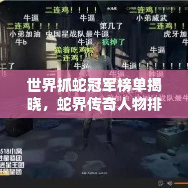 世界抓蛇冠军榜单揭晓,蛇界传奇人物排名!