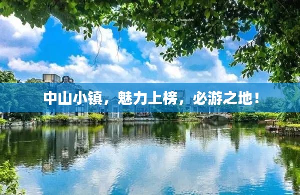 中山小镇,魅力上榜,必游之地!