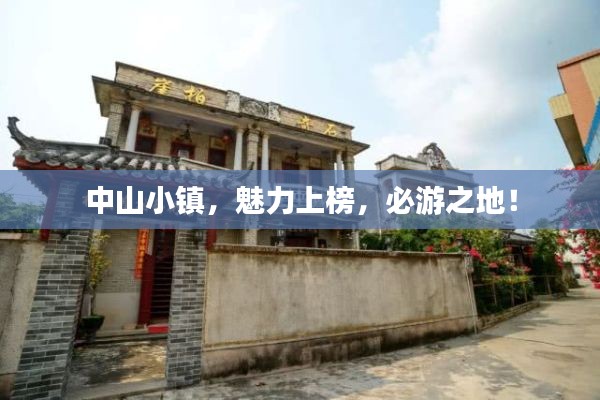 中山小镇,魅力上榜,必游之地!