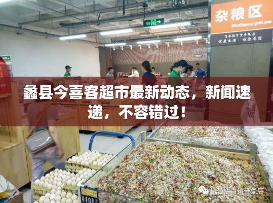 蠡县今喜客超市最新动态,新闻速递,不容错过!