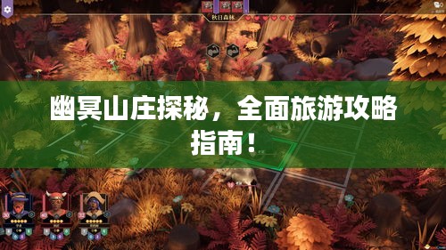 幽冥山庄探秘,全面旅游攻略指南!