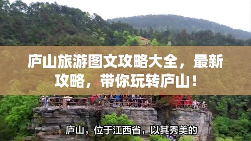 庐山旅游图文攻略大全,最新攻略,带你玩转庐山!