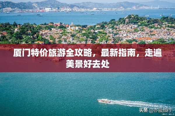 厦门特价旅游全攻略,最新指南,走遍美景好去处