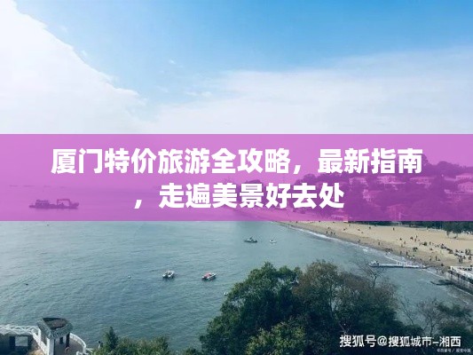 厦门特价旅游全攻略,最新指南,走遍美景好去处