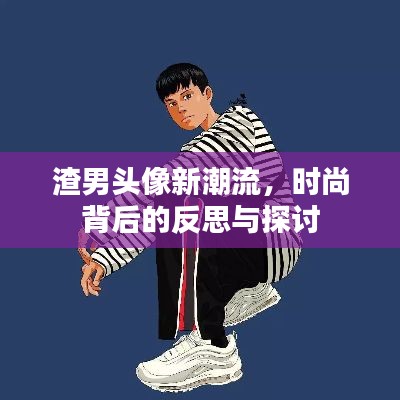 渣男头像新潮流,时尚背后的反思与探讨