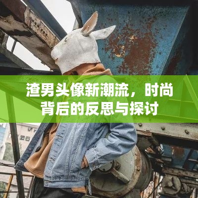 渣男头像新潮流,时尚背后的反思与探讨