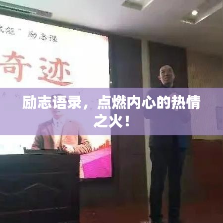 励志语录,点燃内心的热情之火!